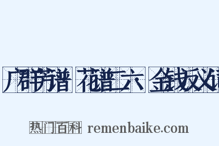 广群芳谱·花谱二六·金钱反义词是什么意思的图片